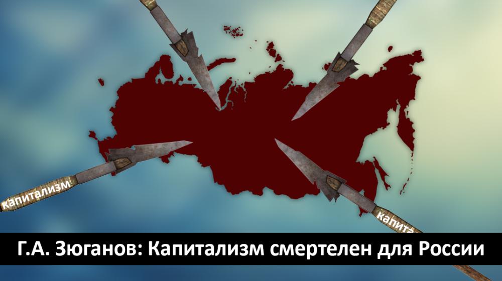 Г.А. Зюганов: Капитализм смертелен для России