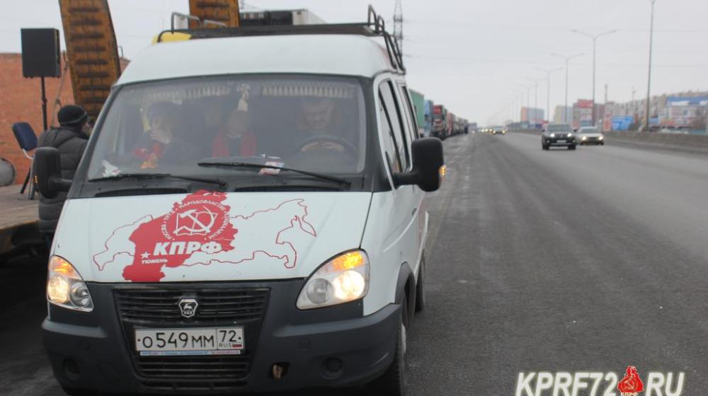 Тюменские коммунисты присоединились к Всероссийской стачке дальнобойщиков