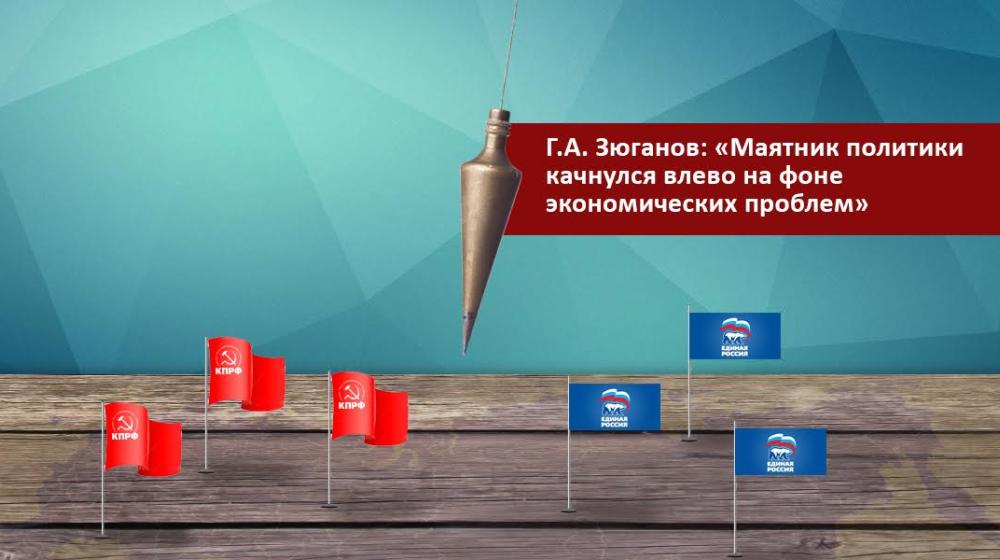 Г.А. Зюганов: «Маятник политики качнулся влево на фоне экономических проблем»