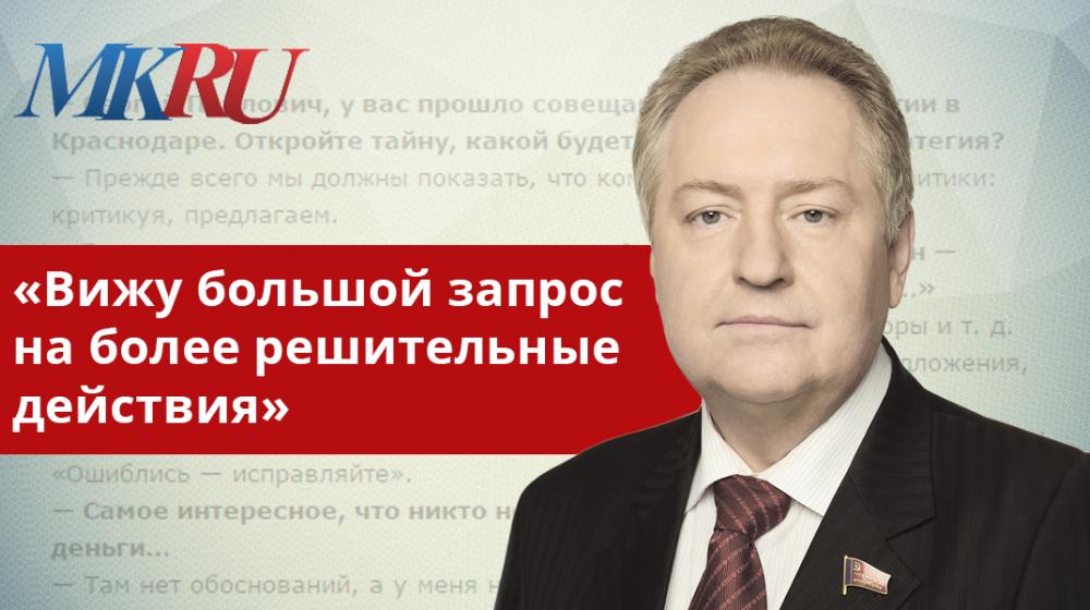 С.П. Обухов - "МК на Кубани": «Вижу большой запрос на более решительные действия»