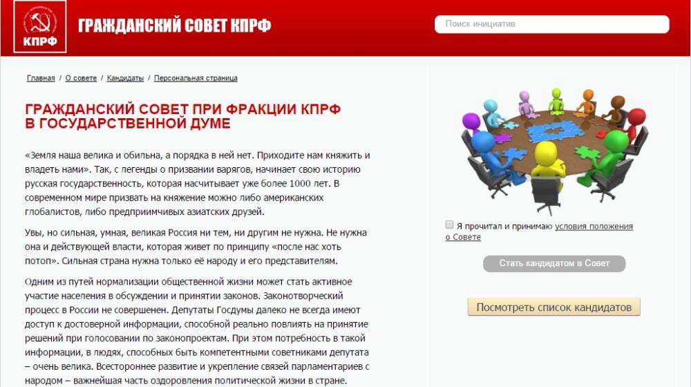 Стартовал проект "Гражданский совет при фракции КПРФ в Государственной Думе". Все на выборы!