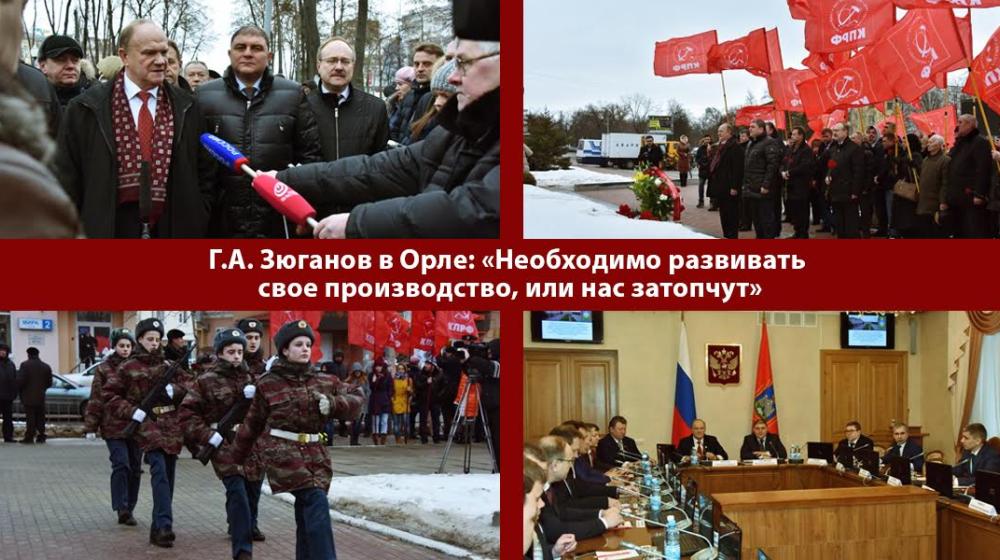 Г.А. Зюганов в Орле: «Необходимо развивать свое производство, или нас затопчут»