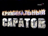 Саратовские коммунисты рассказали об инциденте силового воздействия на местных журналистов