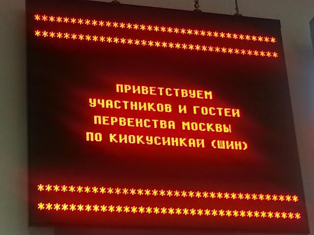Валерий Рашкин поздравил спортсменов на открытии Первенства Москвы по карате киокусинкай