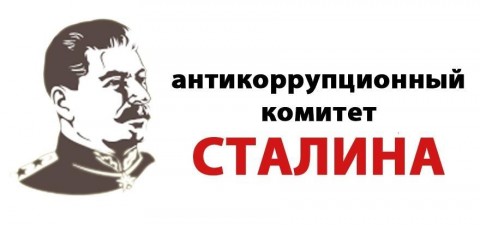 "Коммерсант" рассказал о работе Антикоррупционного комитета имени Сталина по выявлению случаев злоупотребления служебным положением со стороны губернаторов