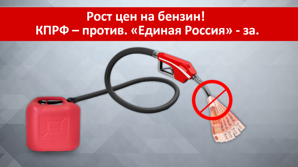 В.Н. Федоткин: Рост цен на бензин! КПРФ – против. «Единая Россия» - за.