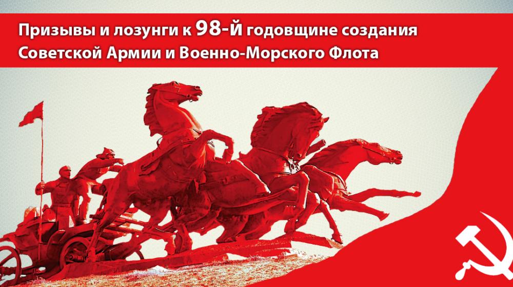 Призывы и лозунги ЦК КПРФ к 98-й годовщине создания Советской Армии и Военно-Морского Флота