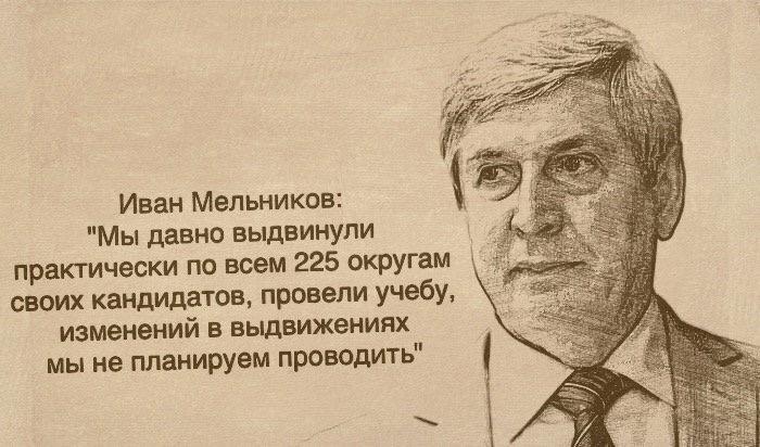 И.И.Мельников - ТАСС: КПРФ подготовила кандидатов по всем округам и не намерена уступать их другим партиям