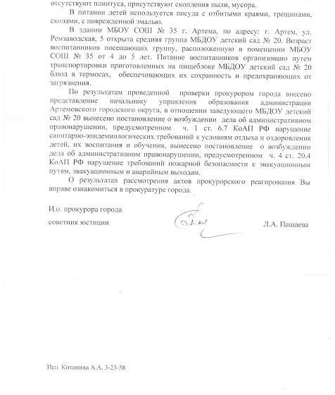 Приморский край. После обращения депутата-коммуниста прокуратура города Артёма выявила массу грубых нарушений в муниципальном детском саду