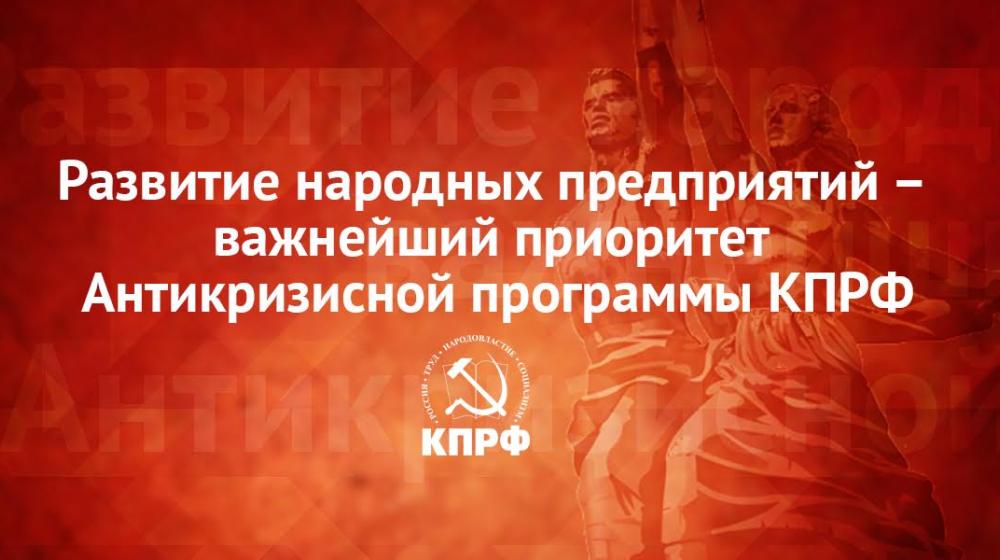 Постановление X (мартовского) совместного Пленума ЦК и ЦКРК КПРФ «Развитие народных предприятий – важнейший приоритет Антикризисной программы КПРФ»