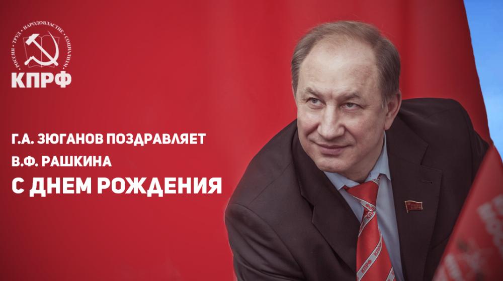 Г.А. Зюганов поздравляет В.Ф. Рашкина с Днем рождения