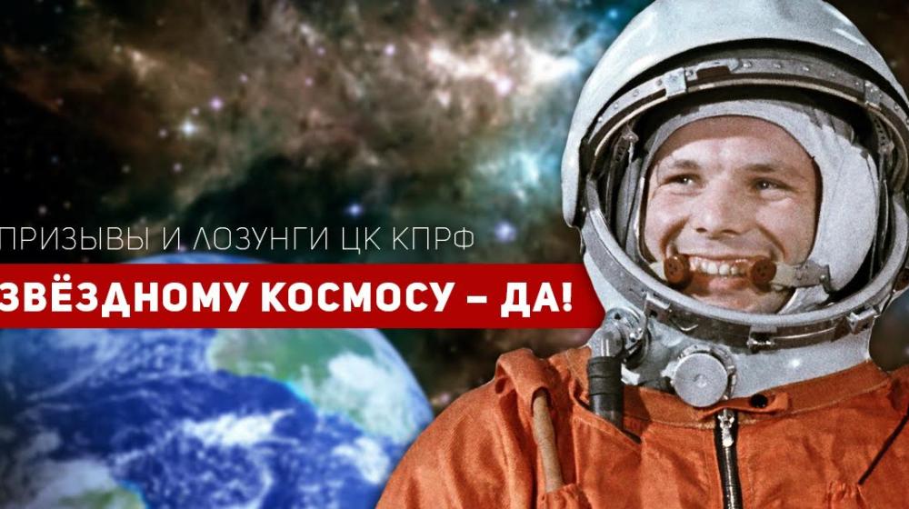 Призывы и лозунги ЦК КПРФ к Всероссийским массовым мероприятиям  по защите научно-технического комплекса страны, посвященным  55-й годовщине со дня первого космического полета  Ю.А. Гагарина