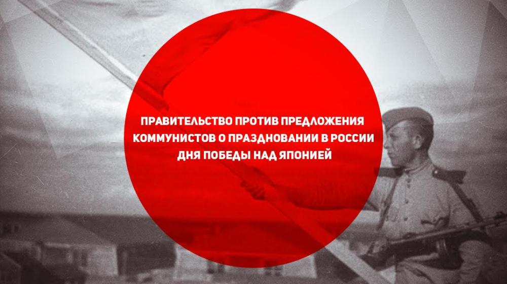 Правительство против предложения коммунистов о праздновании в России Дня победы над Японией