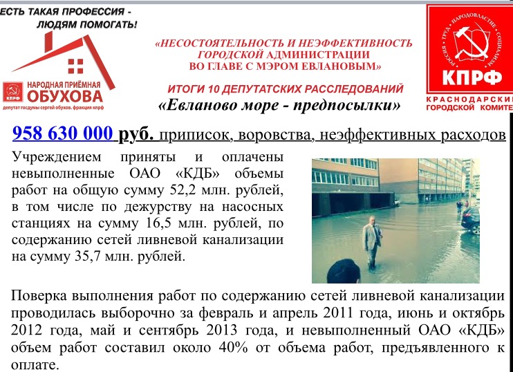 Краснодар. Десять депутатских расследований депутата С.П.Обухова: ущерб от неэффективной работы команды мэра Евланова 1,8 млрд руб.