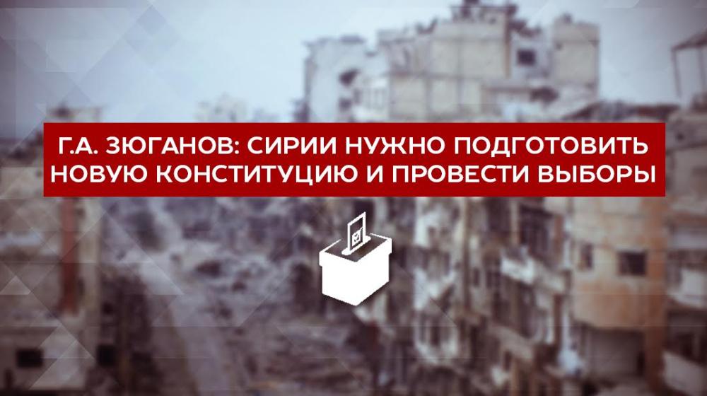 Г.А. Зюганов: Сирии нужно подготовить новую конституцию и провести выборы