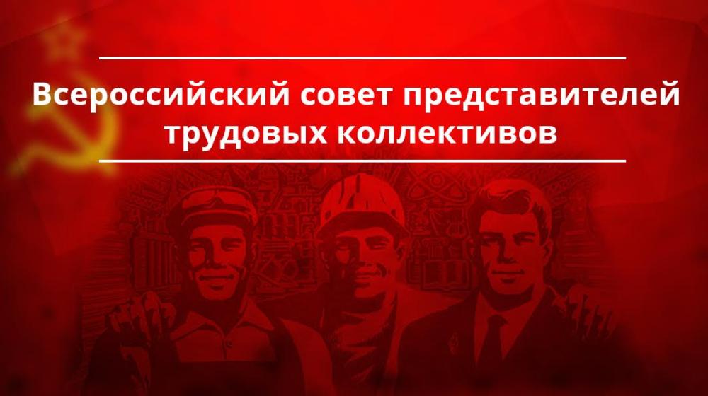 Нам нужно Правительство народного доверия! Обращение Всероссийского совета трудовых коллективов