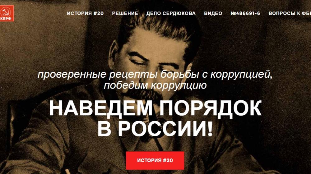 Стартовал информационный проект 20.kprf.ru. Поддержи антикоррупционные инициативы КПРФ