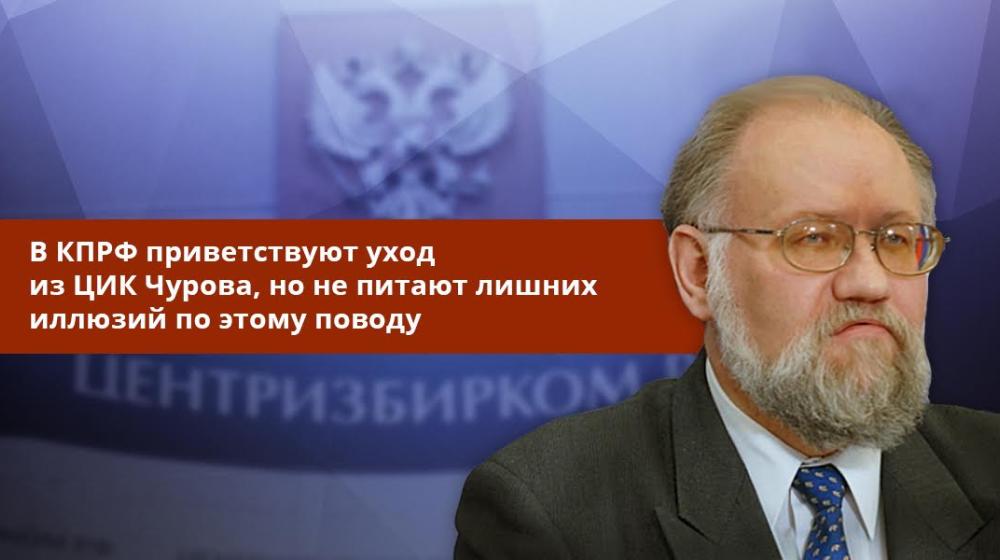 В КПРФ приветствуют уход из ЦИК Чурова, но не питают лишних иллюзий по этому поводу