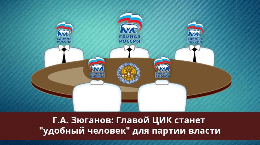 Г.А. Зюганов: Главой ЦИК станет "удобный человек" для партии власти