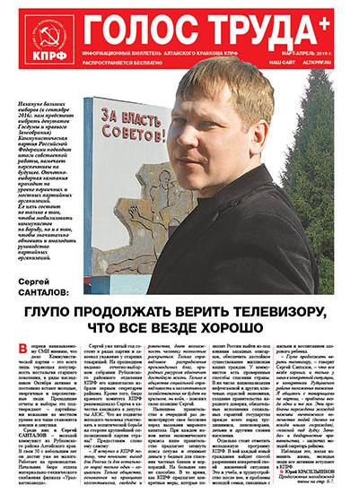 Алтайский край. Алтайские коммунисты издали агитационную газету "Голос труда+" тиражом 220 тысяч экземпляров