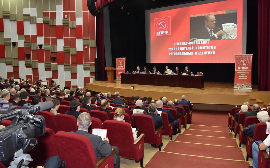 Семинар-совещание руководителей региональных отделений КПРФ