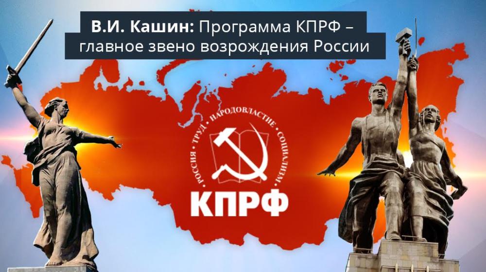В.И. Кашин: Программа КПРФ – главное звено возрождения России