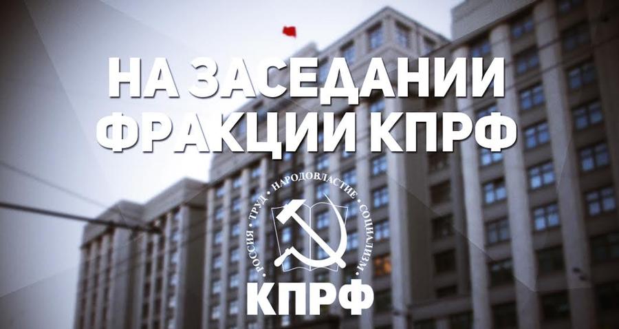 14 марта состоялось заседание фракции КПРФ в Государственной Думе