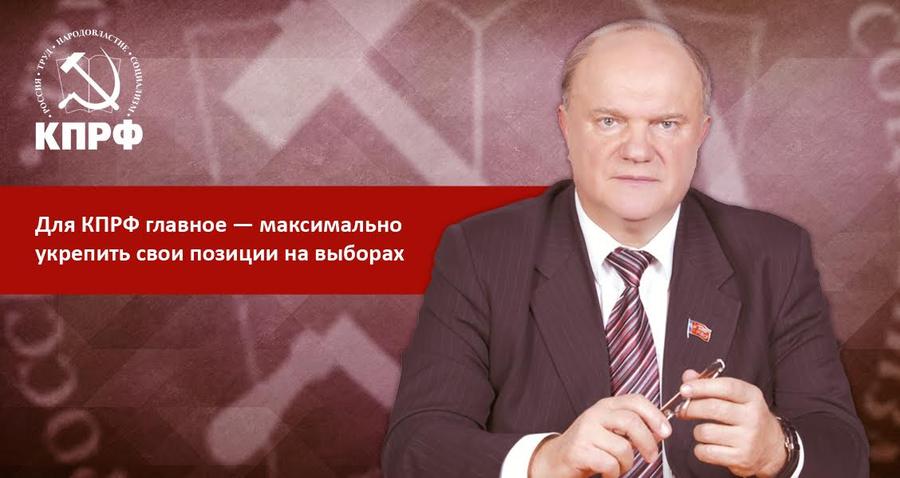 Г.А. Зюганов: «Для КПРФ главное — максимально укрепить свои позиции на выборах». Полная версия интервью газете «Известия»