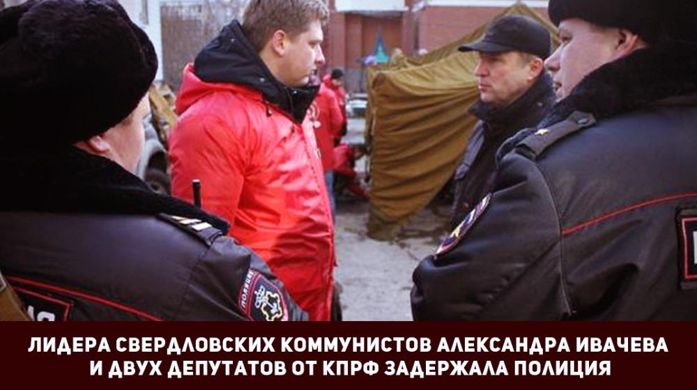 Лидера свердловских коммунистов Александра Ивачева и двух депутатов от КПРФ задержала полиция