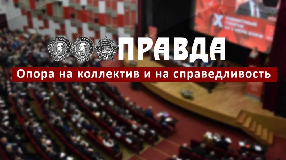 «Правда»: Опора на коллектив и на справедливость
