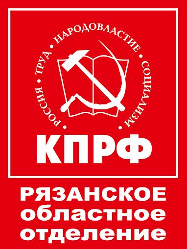 Отчетно-выборная кампания должна работать на избирательную. Состоялось расширенное заседание Бюро Рязанского обкома КПРФ