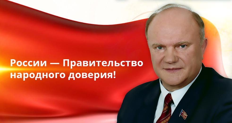 Г.А. Зюганов: России — Правительство народного доверия! 