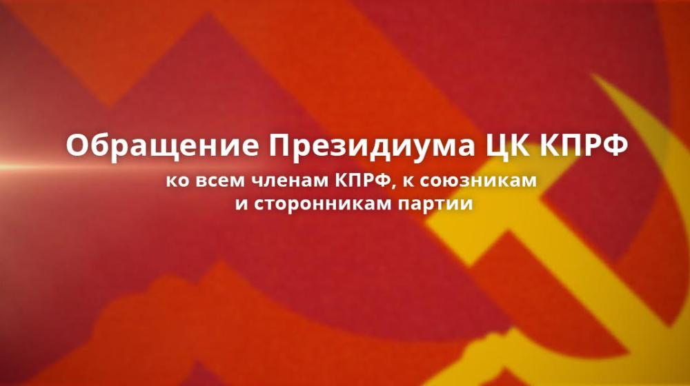 Обращение Президиума ЦК КПРФ ко всем членам КПРФ, к союзникам и сторонникам партии
