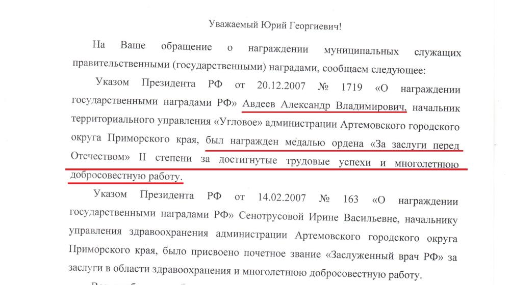 Приморский край. Город Артем. Коммунисты выясняют, за какие заслуги наградили государственной наградой местного чиновника