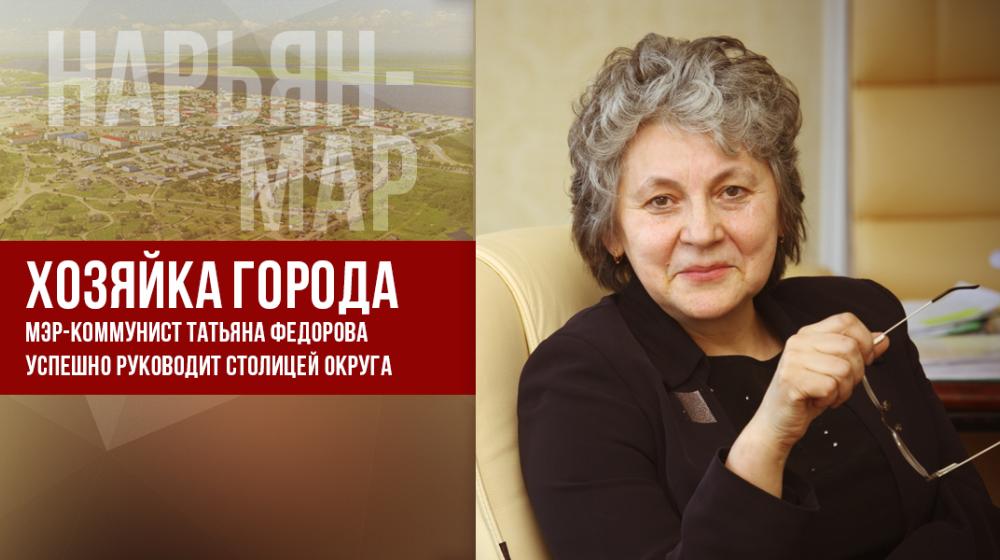 Хозяйка города. Мэр-коммунист Татьяна Федорова успешно руководит столицей субъекта Российской Федерации - заполярным Нарьян-Маром