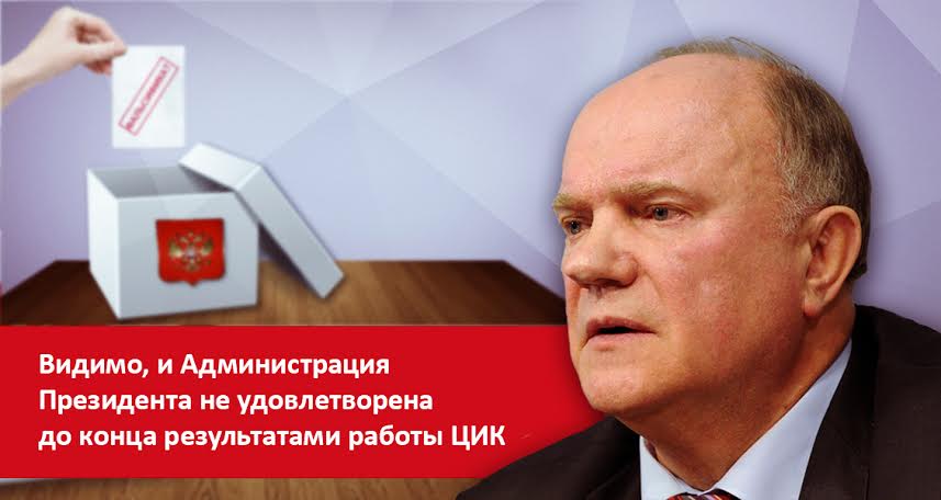 Г.А. Зюганов: Видимо, и Администрация Президента не удовлетворена до конца результатами работы ЦИК