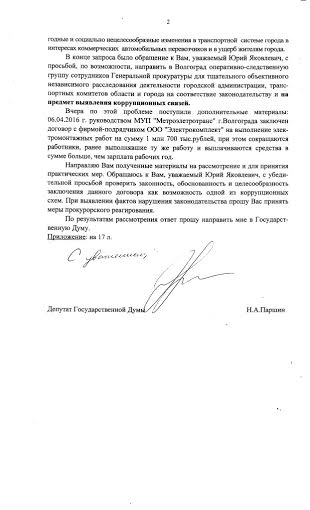 В Генпрокуратуру направлен второй запрос по деятельности волгоградского «Метроэлектротранса»