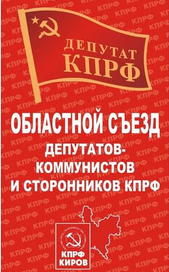 В Кирове прошёл II областной Съезд депутатов-коммунистов