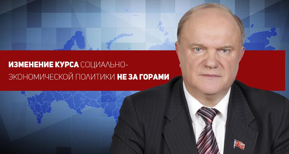 Г.А. Зюганов о «прямой линии» президента: «Изменение курса социально-экономической политики не за горами»