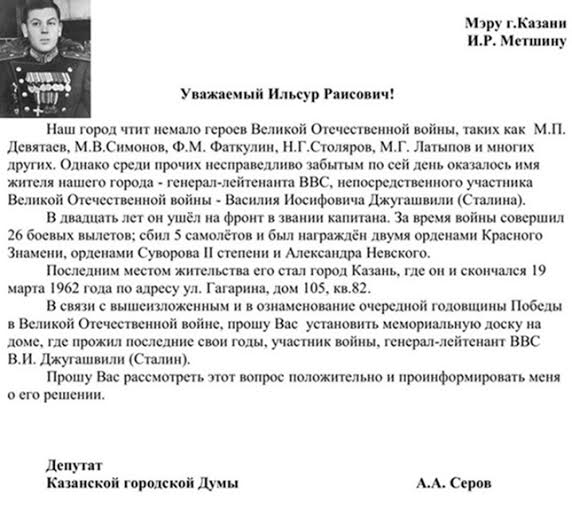 Казань. Коммунисты предлагают установить памятную доску на доме, где жил орденоносец, генерал-лейтенант авиации Василий Сталин