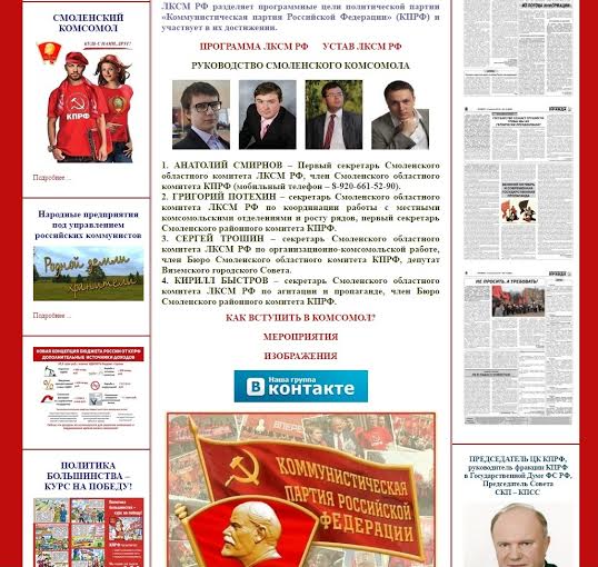 На сайте Смоленского областного отделения партии создан комсомольский раздел