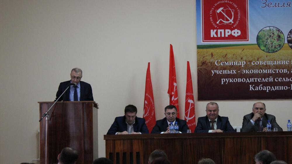 Комитет Кабардино-Балкарского республиканского отделения КПРФ провел семинар-совещание, посвященный проблемам развития сельского хозяйства 