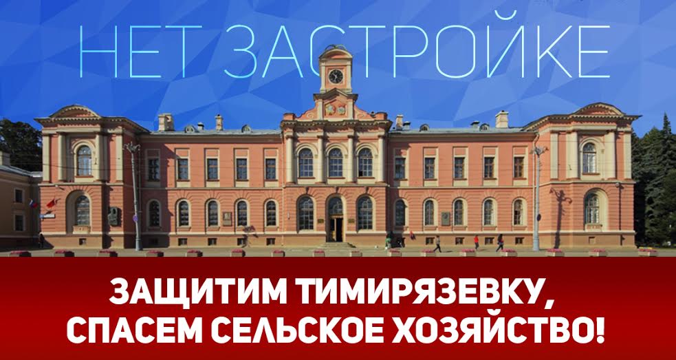 Защитим Тимирязевку, спасем сельское хозяйство! Заявление Общероссийского штаба протестных действий