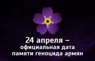 В.Ф. Рашкин направил приветственную телеграмму участникам митинга, посвящённого 101-й годовщине геноцида армян