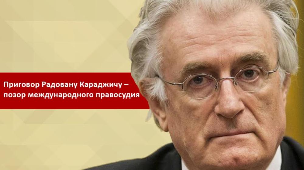 Приговор Радовану Караджичу – позор международного правосудия. Заявление Председателя ЦК КПРФ Г.А. Зюганова