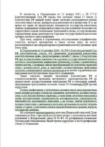 Ивановская область. Депутаты-коммунисты подготовили обращение к Председателю Госдумы о ратификации статьи 20 Конвенции ООН против коррупции