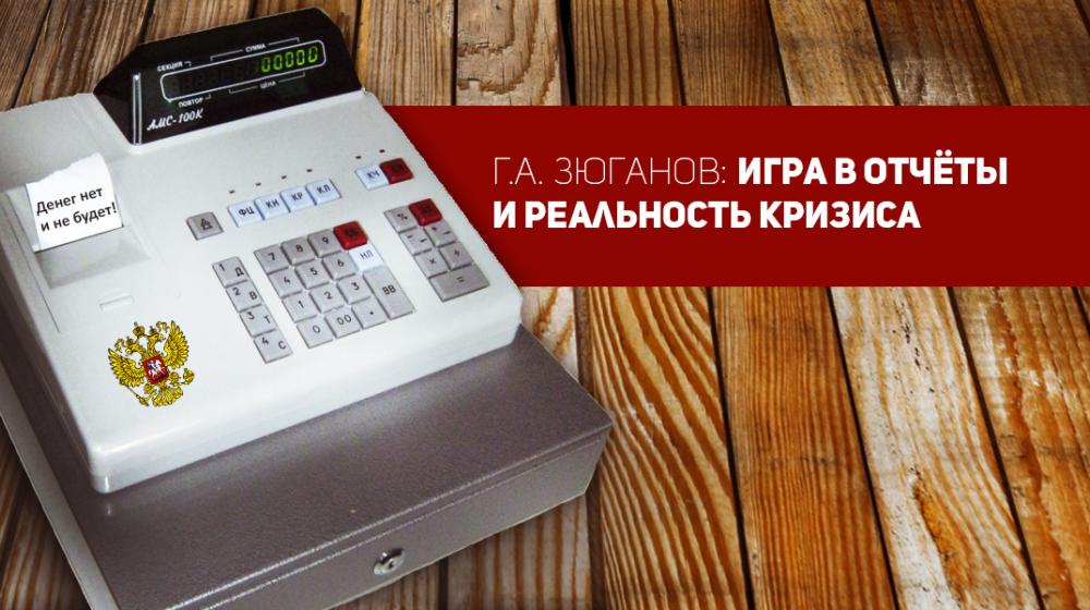 Г.А. Зюганов: Игра в отчёты и реальность кризиса. Статья в газете "Правда"