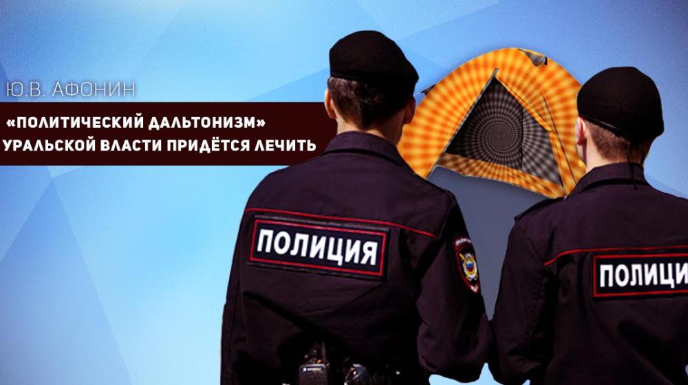 Ю.В. Афонин: «Политический дальтонизм» уральской власти придётся лечить