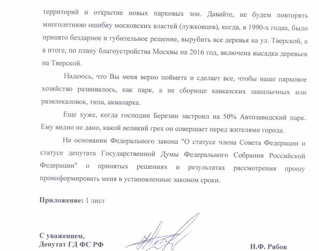 Н.Ф. Рябов направил письменный протест главе Нижнего Новгорода в связи с ситуацией вокруг Автозаводского парка