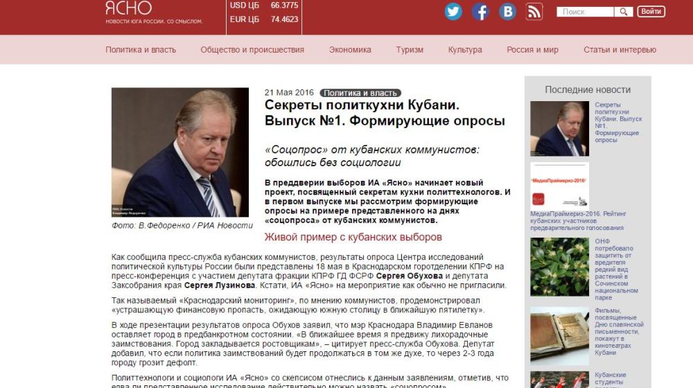 Краснодар. Социологические разоблачения от «Ясно»: смешались кони, люди, радиолампы, финансы и политтехнологи